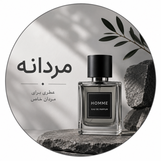 مردانه